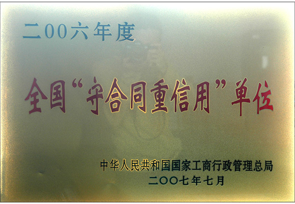 全國(guó)守合同重信用單位