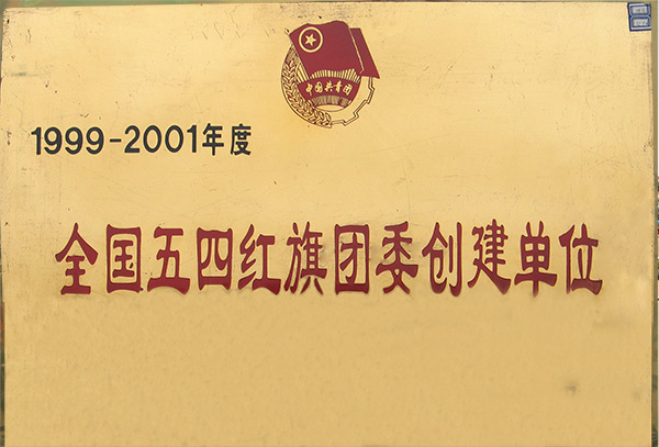 全國(guó)五四紅旗團(tuán)委創(chuàng)建單位