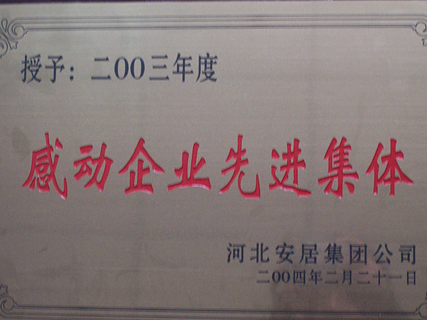 感動企業(yè)先進(jìn)集體